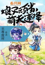 娘子玩劣，萌夫速降封面