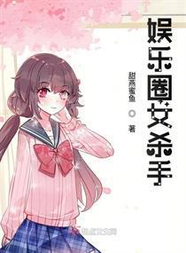 娱乐圈女杀手封面