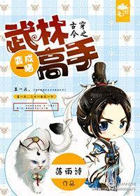 古穿今之武林高手变成猫封面