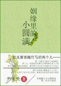 姻缘裏的小圆满封面