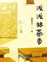 浅浅抹茶香封面