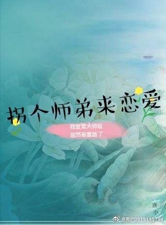 拐个师弟来恋爱封面