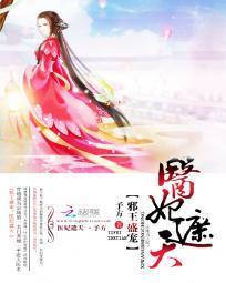 邪王盛宠：医妃遮天封面