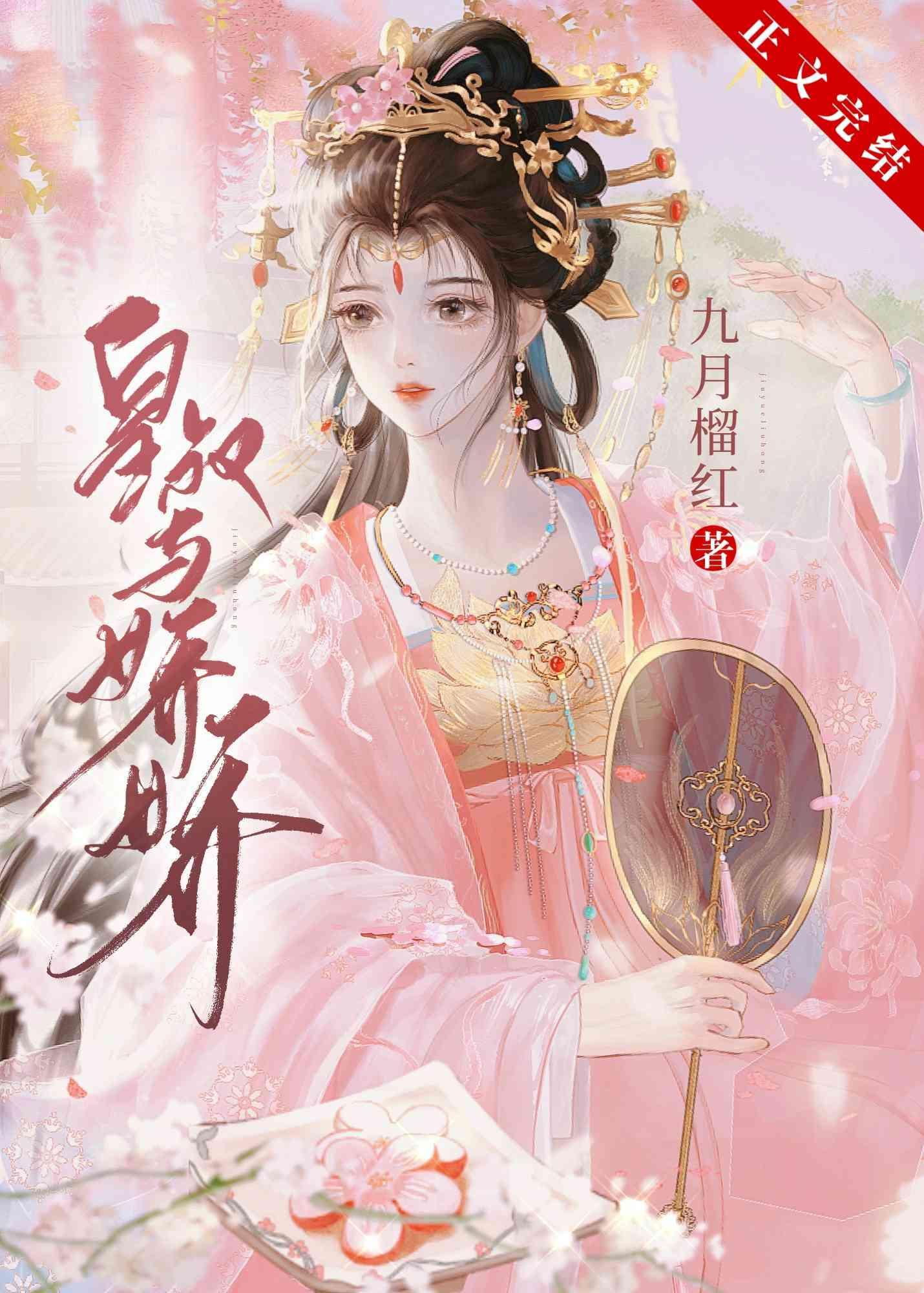 皇叔与娇娇（双重生）封面