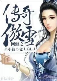 网游之传奇傲雪gl封面