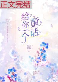 给你一个童话封面
