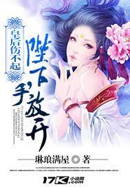皇后伤不起：陛下，手放开！封面