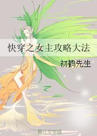 快穿之女主攻略大法封面