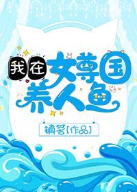 我在女尊国养人鱼封面