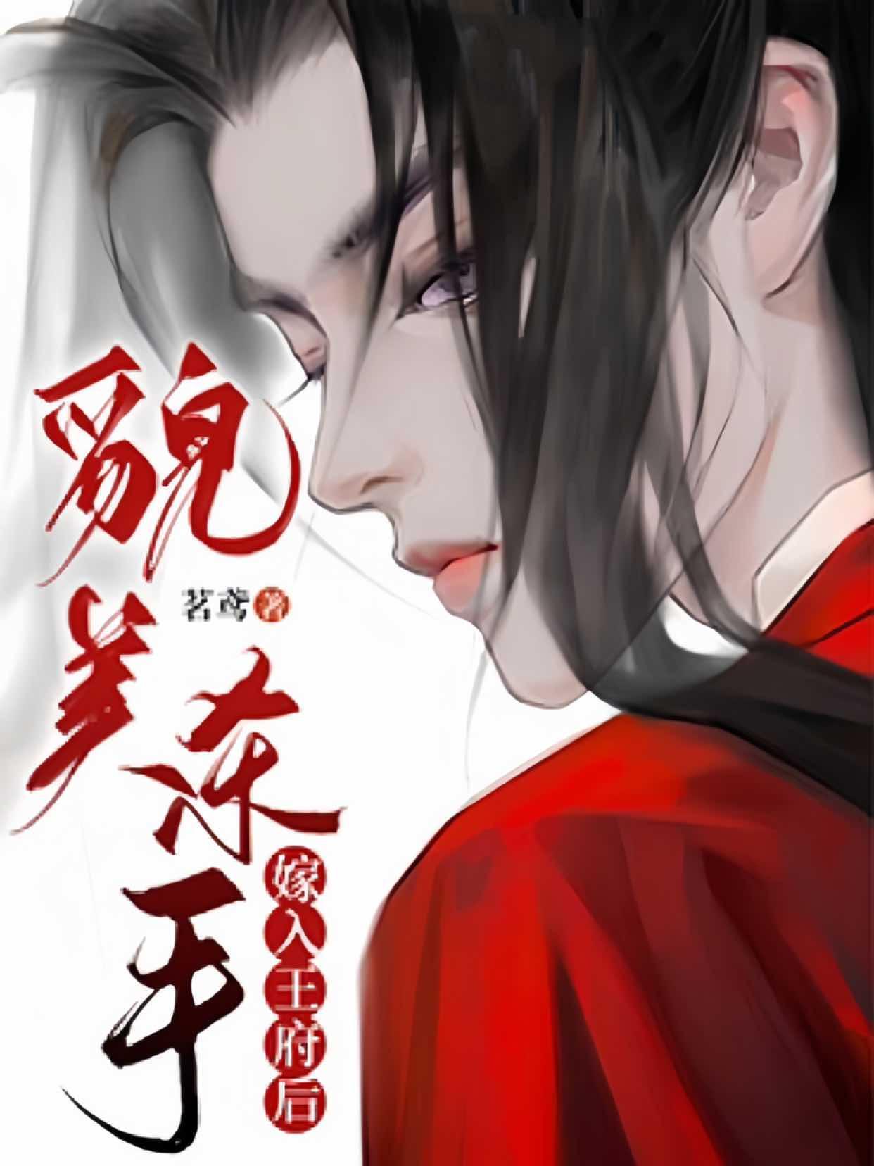 貌美杀手嫁入王府后封面