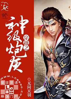 穿越之神级炮灰封面