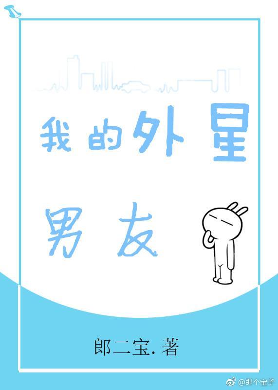我的外星男友封面