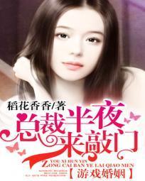 游戏婚姻：总裁半夜来敲门封面