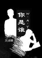 你是谁封面