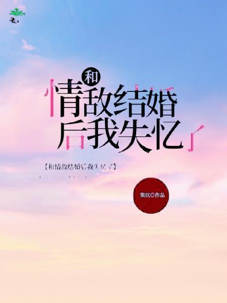 和情敌结婚后我失忆了封面