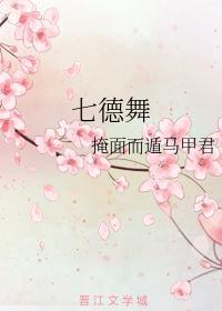 七德舞封面