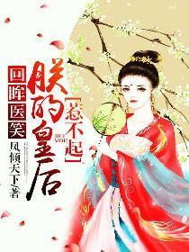 回眸医笑，朕的皇后惹不起封面