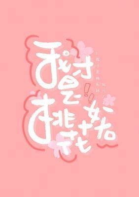 我才是桃花妖封面