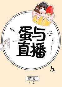 蛋与直播封面