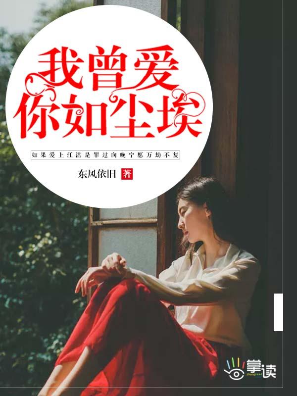 爱如尘埃心似水封面