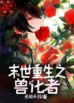 末世重生之兽化者封面