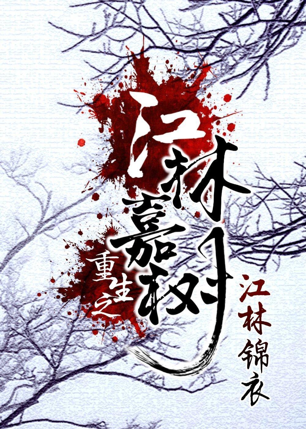重生之江林嘉树封面