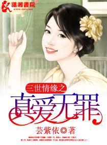 三世情缘之真爱无罪封面