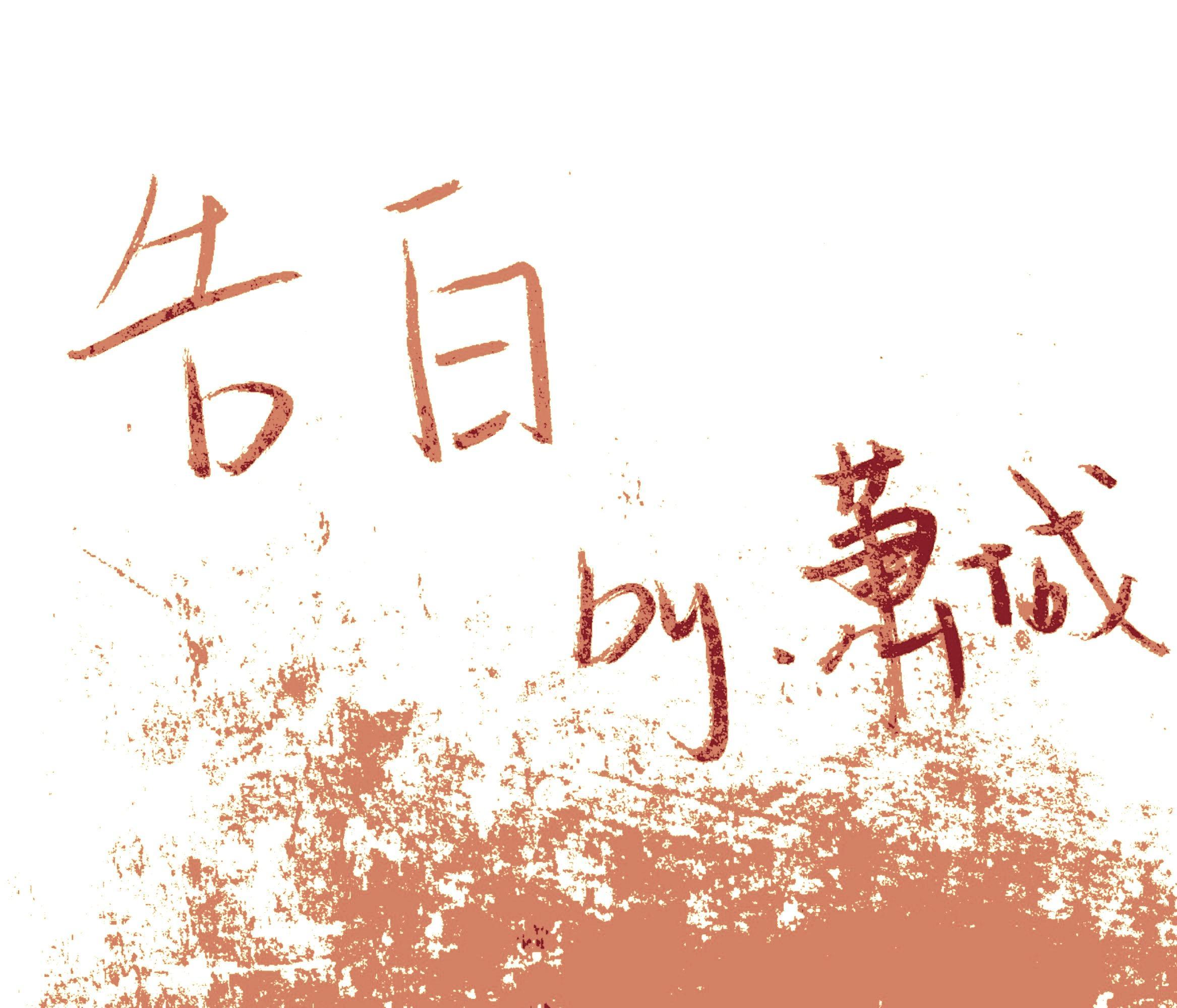 告白封面