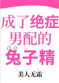成了绝癥男配的兔子精封面
