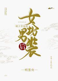 被王爷发现女扮男装后封面