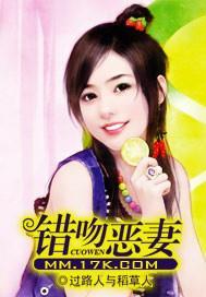 错吻恶妻封面