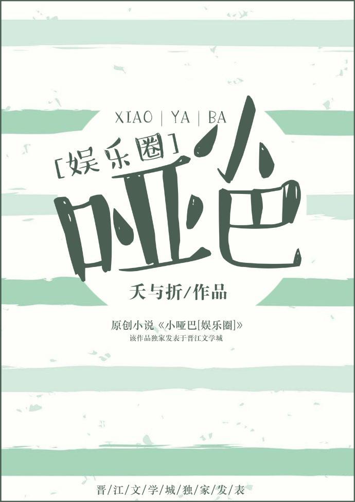 小哑巴[娱乐圈]封面