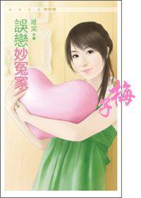 误恋妙冤家封面