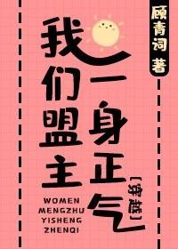 我们盟主一身正气[穿越]封面