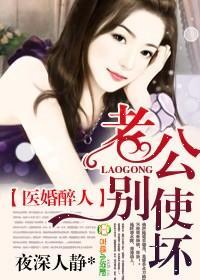 医婚醉人，老公别使坏封面
