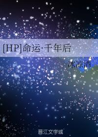 [HP]命运·千年后封面