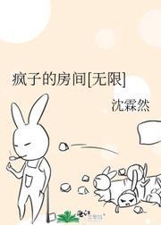 疯子的房间[无限]封面