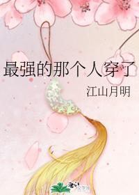 最强的那个人穿了封面