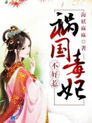祸国毒妃不好惹封面