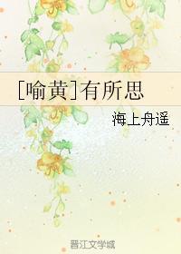 [喻黄]有所思封面