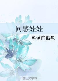 同感娃娃封面