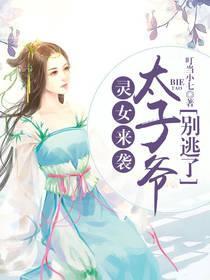 灵女来袭：太子爷别逃了！封面