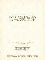 竹马狠温柔封面