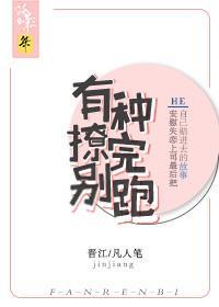 有种撩完别跑封面