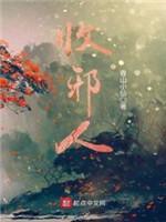 收邪人封面