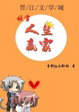 快穿之人生赢家封面