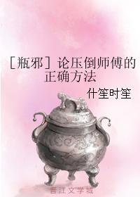 论压倒师傅的正确方法封面