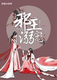 天下为聘：嚣张狂妃很倾城封面