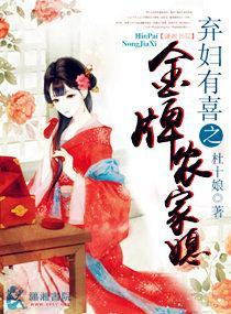 弃妇有喜之金牌农家媳封面