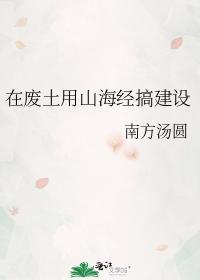 在废土用山海经搞建设封面